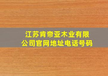 江苏肯帝亚木业有限公司官网地址电话号码