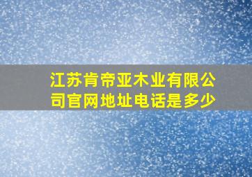 江苏肯帝亚木业有限公司官网地址电话是多少