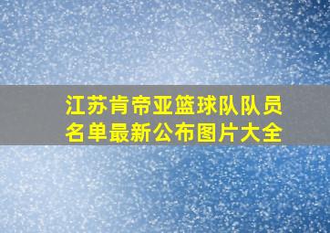 江苏肯帝亚篮球队队员名单最新公布图片大全