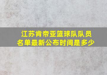 江苏肯帝亚篮球队队员名单最新公布时间是多少