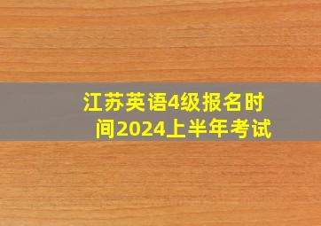 江苏英语4级报名时间2024上半年考试