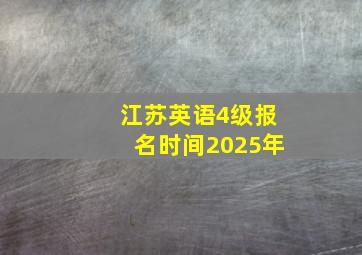 江苏英语4级报名时间2025年