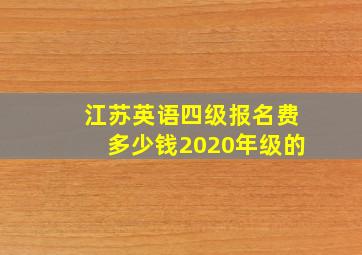 江苏英语四级报名费多少钱2020年级的