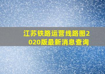 江苏铁路运营线路图2020版最新消息查询