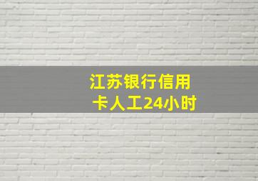 江苏银行信用卡人工24小时