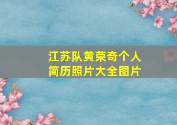 江苏队黄荣奇个人简历照片大全图片