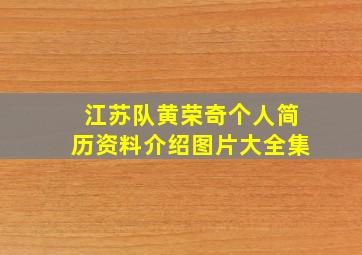 江苏队黄荣奇个人简历资料介绍图片大全集