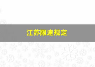 江苏限速规定