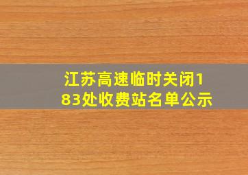 江苏高速临时关闭183处收费站名单公示