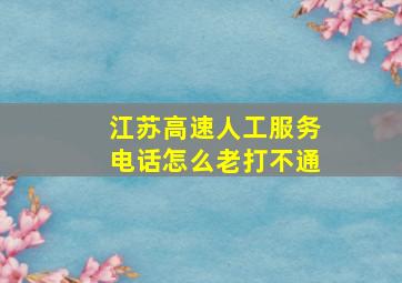 江苏高速人工服务电话怎么老打不通