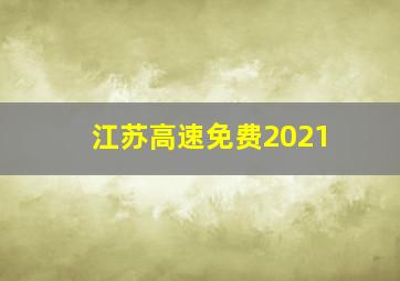 江苏高速免费2021