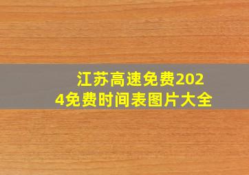 江苏高速免费2024免费时间表图片大全