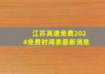 江苏高速免费2024免费时间表最新消息