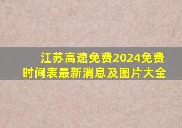 江苏高速免费2024免费时间表最新消息及图片大全