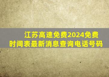 江苏高速免费2024免费时间表最新消息查询电话号码