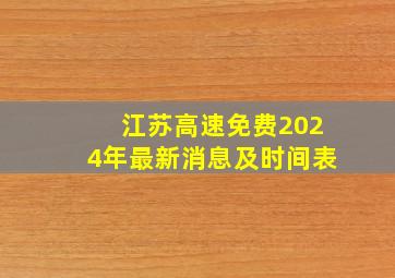 江苏高速免费2024年最新消息及时间表