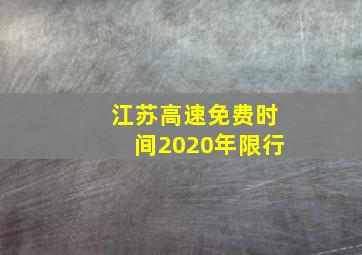 江苏高速免费时间2020年限行