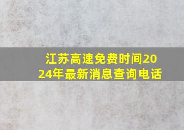 江苏高速免费时间2024年最新消息查询电话