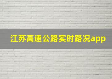 江苏高速公路实时路况app