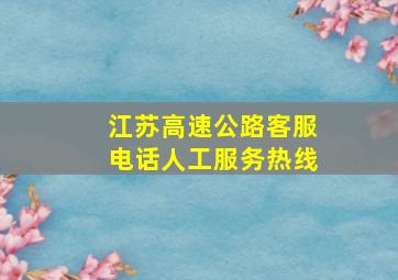 江苏高速公路客服电话人工服务热线