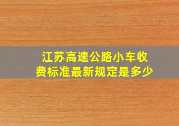 江苏高速公路小车收费标准最新规定是多少