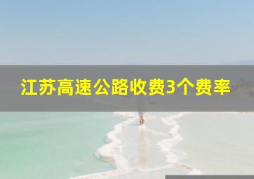 江苏高速公路收费3个费率