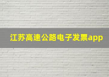 江苏高速公路电子发票app