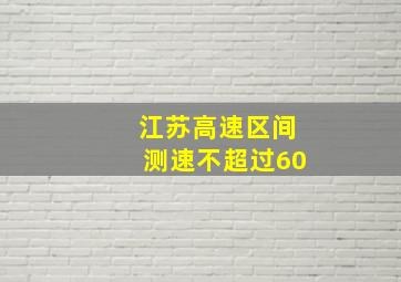 江苏高速区间测速不超过60