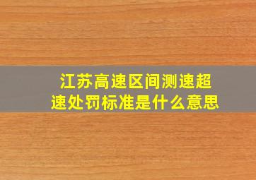 江苏高速区间测速超速处罚标准是什么意思