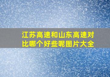 江苏高速和山东高速对比哪个好些呢图片大全