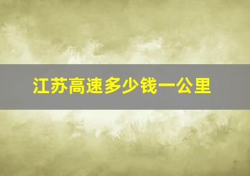 江苏高速多少钱一公里