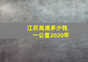 江苏高速多少钱一公里2020年