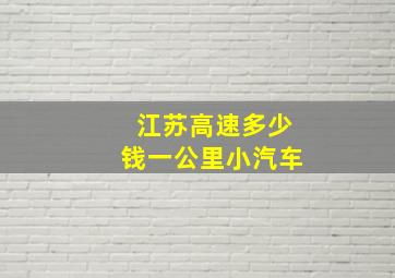 江苏高速多少钱一公里小汽车