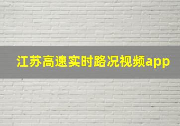 江苏高速实时路况视频app