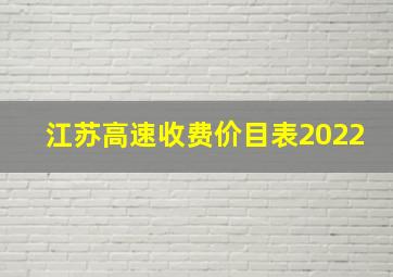 江苏高速收费价目表2022