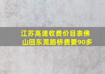 江苏高速收费价目表佛山回东莞路桥费要90多