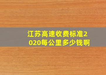 江苏高速收费标准2020每公里多少钱啊