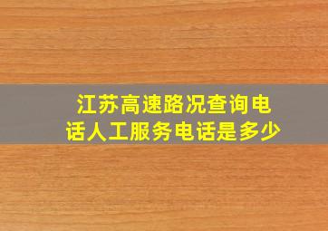 江苏高速路况查询电话人工服务电话是多少