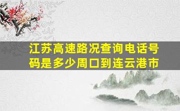 江苏高速路况查询电话号码是多少周口到连云港市