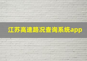 江苏高速路况查询系统app