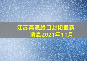 江苏高速路口封闭最新消息2021年11月