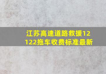 江苏高速道路救援12122拖车收费标准最新