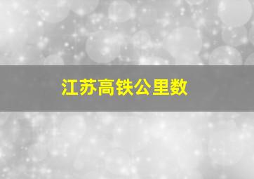 江苏高铁公里数