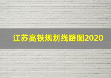 江苏高铁规划线路图2020