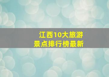 江西10大旅游景点排行榜最新