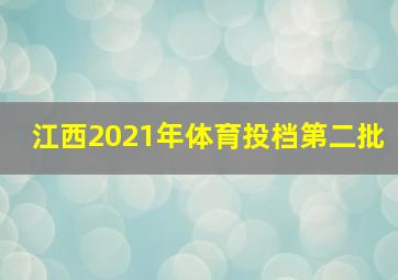 江西2021年体育投档第二批