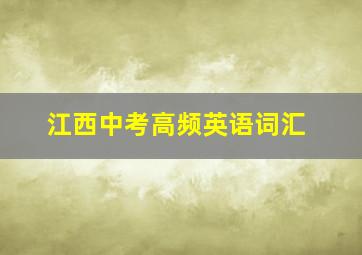 江西中考高频英语词汇