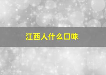 江西人什么口味