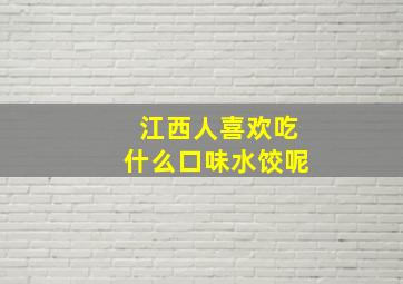 江西人喜欢吃什么口味水饺呢