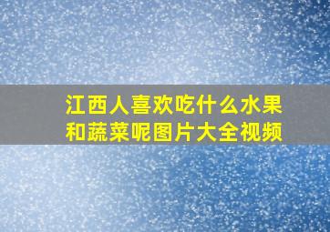 江西人喜欢吃什么水果和蔬菜呢图片大全视频